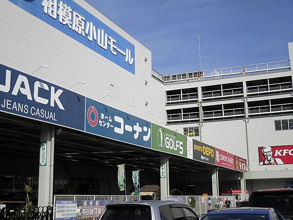 コーナン相模原小山モール店まで約760ｍ