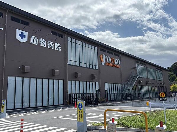 ヤオコー 八王子鑓水店まで約1610ｍ