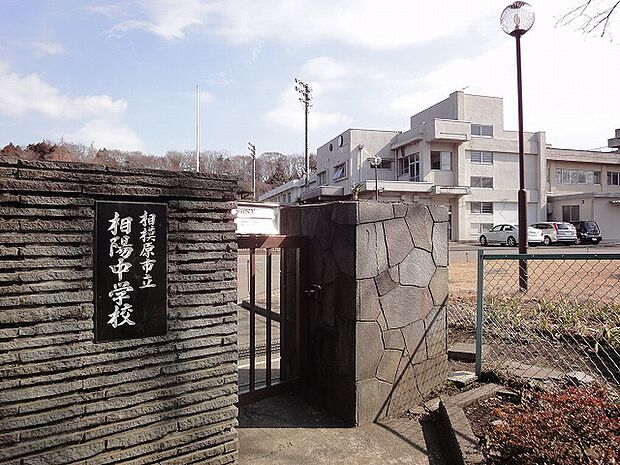 相陽中学校まで約570m