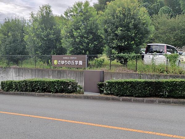 八王子市さゆりの丘学園まで約750ｍ