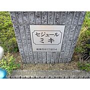 セジュールミキE 1階 築26年8ヶ月の賃貸物件