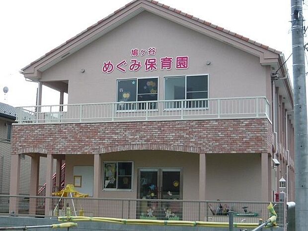 鳩ヶ谷めぐみ保育園 徒歩4分。 250m
