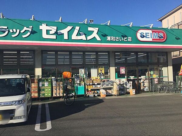 ドラッグセイムス浦和さいど店 徒歩11分。 860m