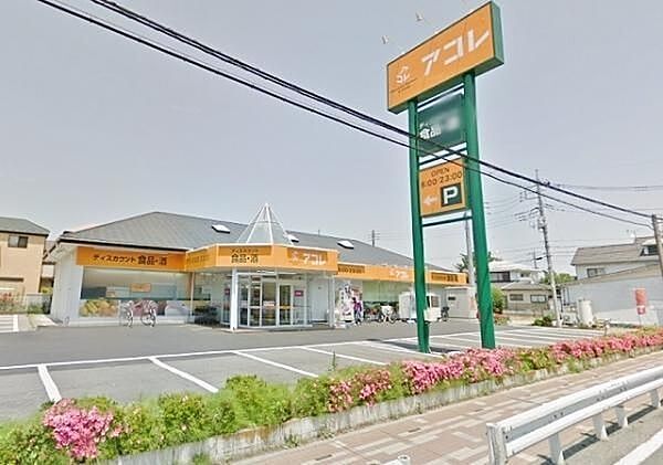 アコレ草加新田店 徒歩7分。 540m