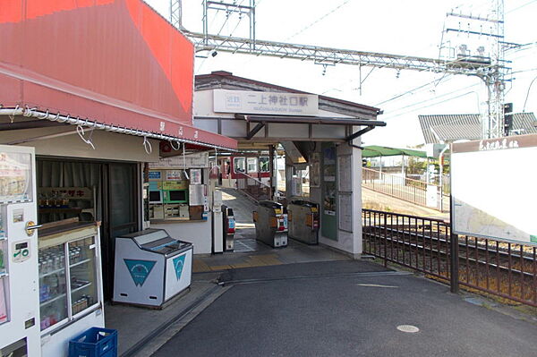 近鉄南大阪線「二上神社口駅」400ｍ(徒歩5分)