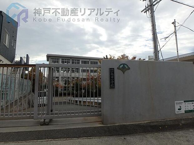 神戸市立福田小学校 徒歩6分。 410m