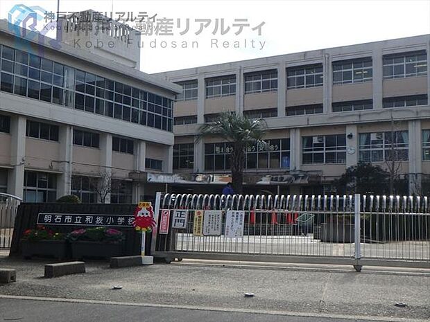 明石市立和坂小学校 徒歩5分。 370m