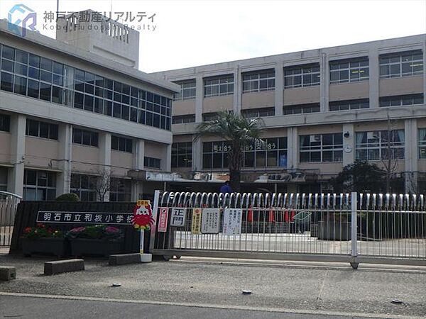 明石市立和坂小学校 徒歩6分。 420m
