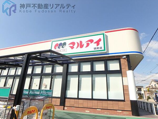 マルアイ硯町店 徒歩3分。 210m
