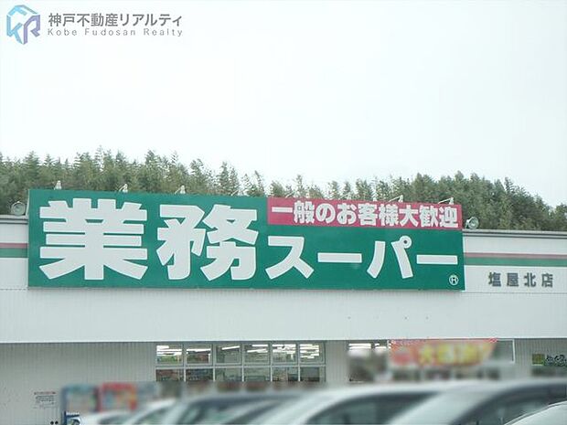 業務スーパー塩屋北店 徒歩14分。 1110m