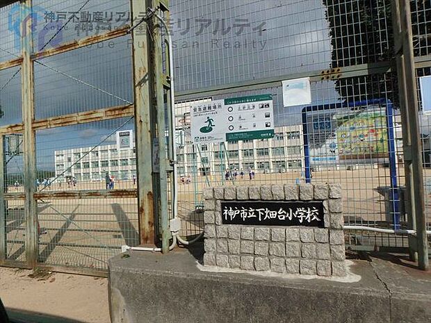 神戸市立下畑台小学校 徒歩12分。 900m