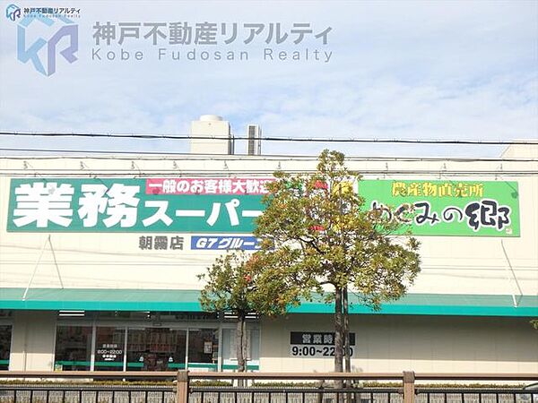 業務スーパー朝霧店 徒歩2分。 120m