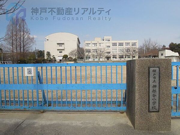 神戸市立押部谷小学校 徒歩3分。 200m