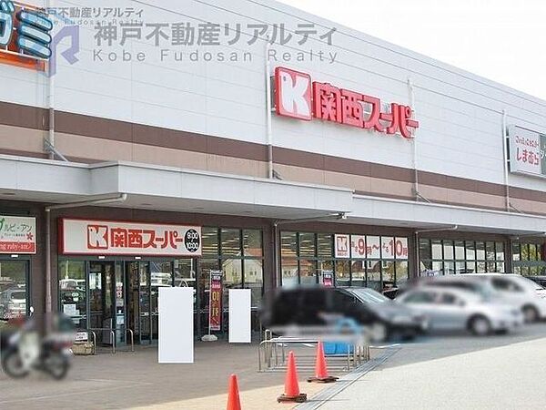 関西スーパー舞多聞店 徒歩14分。 1050m