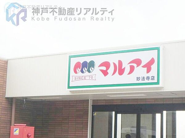 マルアイ妙法寺店 徒歩12分。 930m