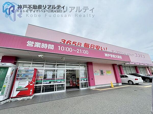 ディスカウントドラッグコスモス神戸学院大前店 徒歩6分。 480m