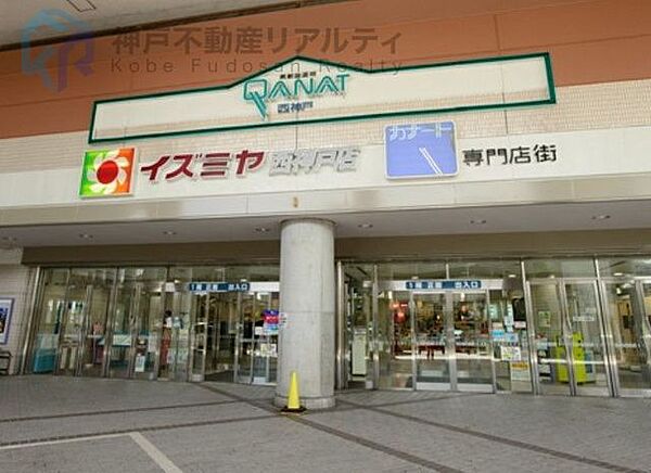 わくわく広場イズミヤ西神戸店 徒歩7分。 530m