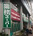 周辺：業務スーパー湊川店 徒歩3分。 190m