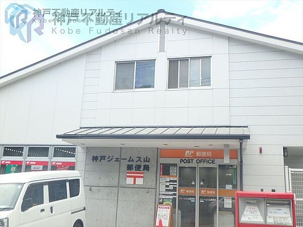 神戸ジェームス山郵便局 徒歩10分。 770m