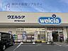 周辺：ウエルシア神戸星が丘店 徒歩11分。 860m