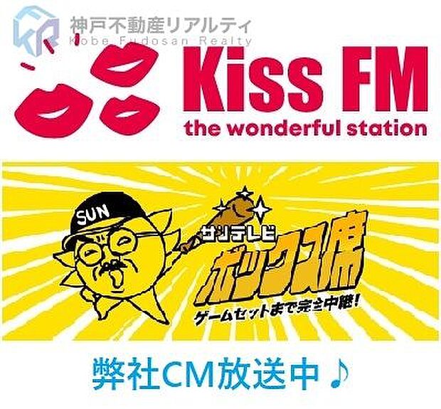 サンテレビCM・KissFMKOBEラジオCM放送中です！
