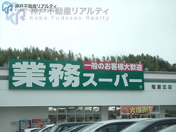 業務スーパー塩屋北店 徒歩22分。 1760m
