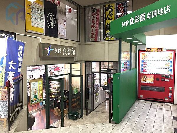 神鉄食彩館新開地店 徒歩3分。 170m