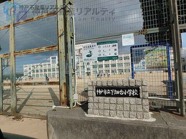 神戸市立下畑台小学校 徒歩4分。 250m