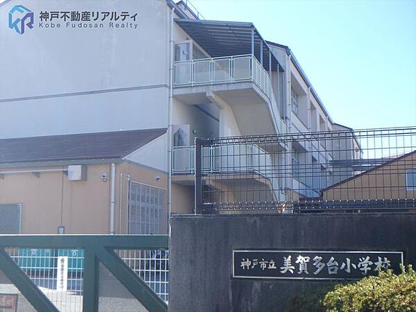 神戸市立美賀多台小学校 徒歩8分。 580m