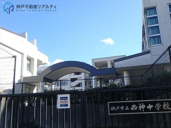 神戸市立西神中学校 徒歩8分。 580m
