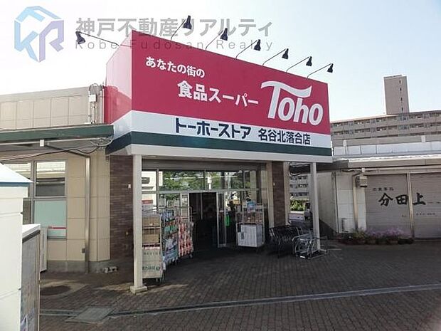 トーホーストア名谷北落合店 徒歩5分。 340m