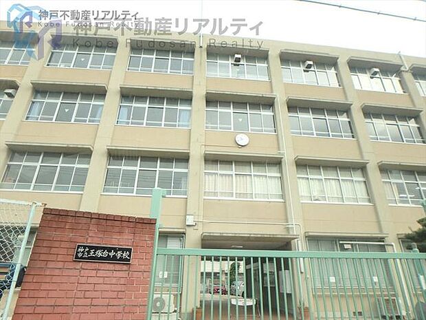神戸市立王塚台中学校 徒歩21分。 1650m