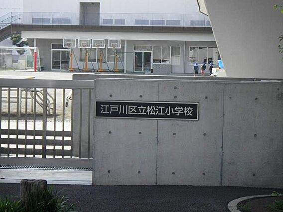 江戸川区立松江...