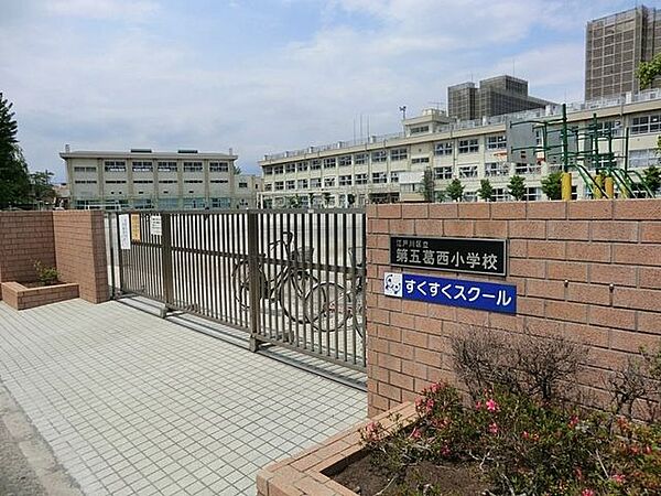 江戸川区立第五葛西小学校　457ｍ