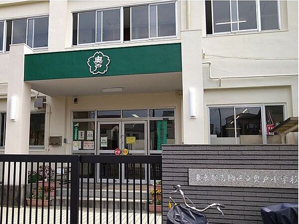 葛飾区立奥戸小学校 徒歩7分。 490m
