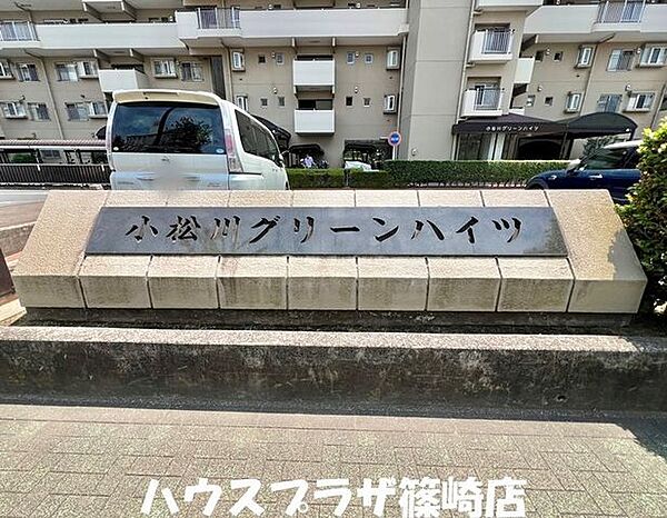 小松川グリーンハイツ1号棟