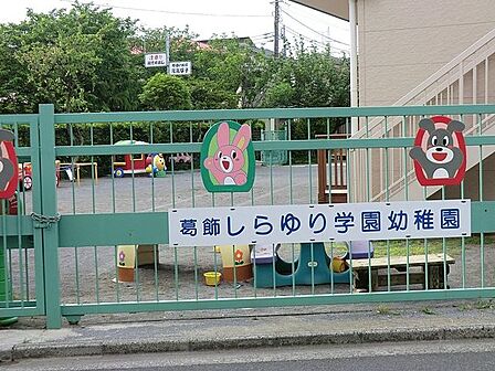 葛飾しらゆり学園幼稚園 徒歩5分。 370m