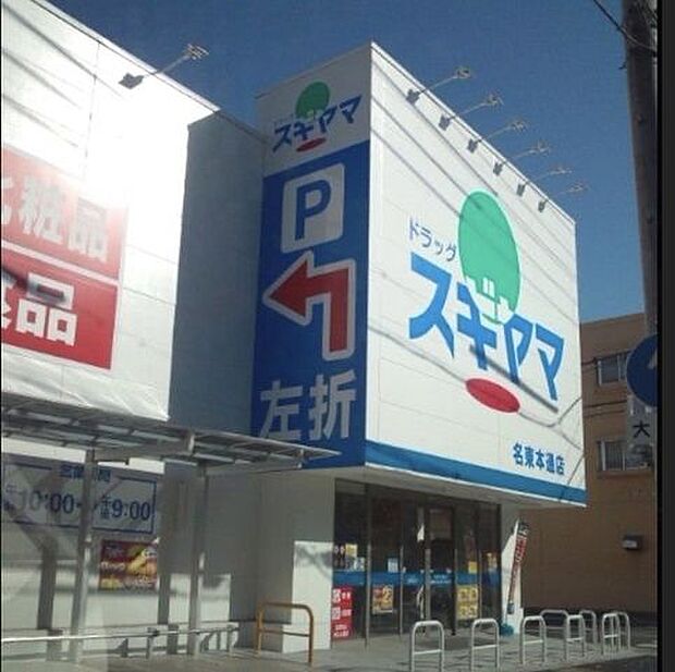 ドラッグスギヤマ名東本通店 780m