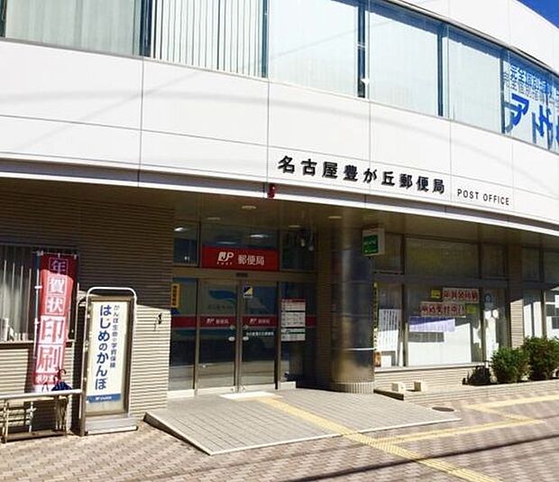 豊が丘郵便局 630m