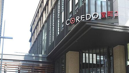 COREDO室町2 徒歩9分。 720m