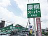 周辺：業務スーパー野路店 2100m