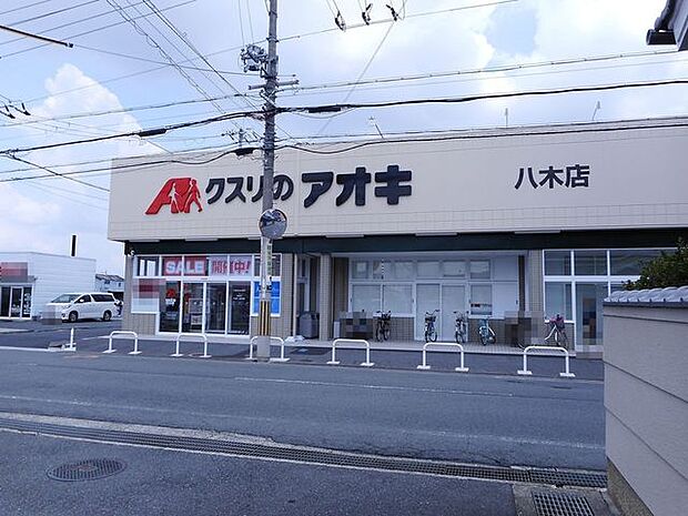 クスリのアオキ八木店 650m