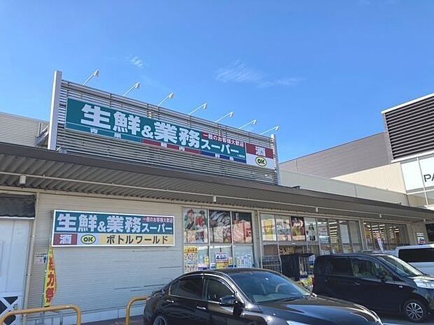 業務スーパー橿原店 1700m