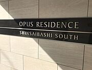 ＯＰＵＳＲＥＳＩＤＥＮＣＥＳＨＩＮＳＡＩＢＡＳＨＩＳＯ 12階 築6年7ヶ月の賃貸物件