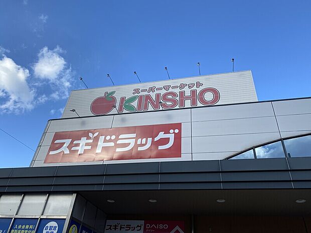 【スーパーマーケットKINSHO東湊店】◆約386ｍ◆徒歩約5分