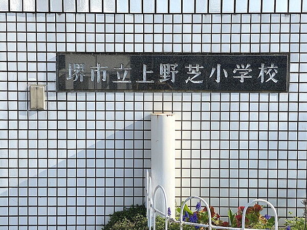 【小学校】◆堺市立上野芝小学校◆約652ｍ◆徒歩約9分