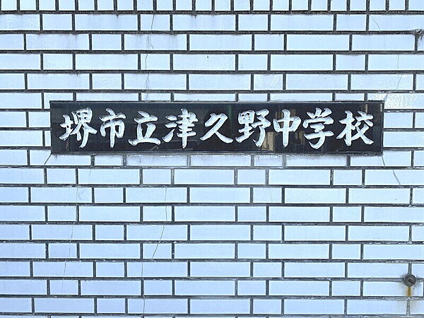 【中学校】◆堺市立津久野中学校◆約728ｍ◆徒歩約10分