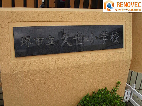 【堺市立久世小学校】◆約843ｍ◆徒歩約11分