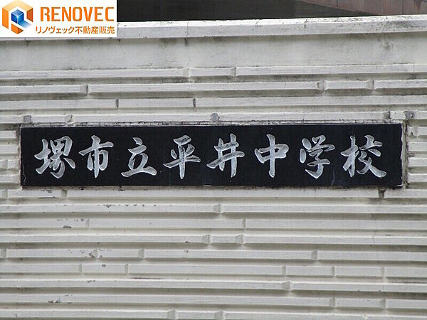 【堺市立平井中学校】◆約924ｍ◆徒歩約12分