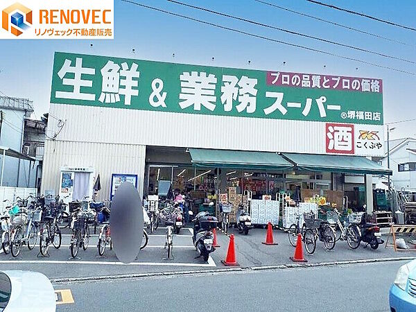 【業務スーパー堺福田店】◆約480ｍ◆徒歩約7分